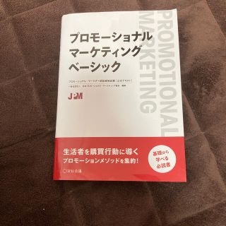 プロモーショナル・マーケティングベーシック プロモーショナル・マーケター認証資格(ビジネス/経済)