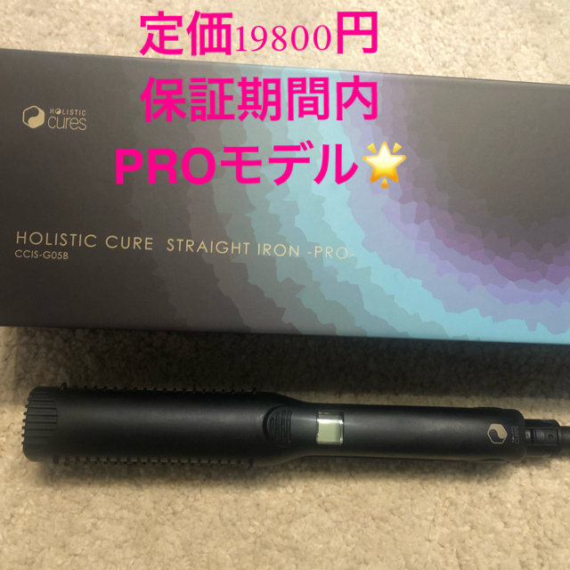 保証期間内！！ホリスティックキュア ストレートアイロン プロ　CCIS-G05B スマホ/家電/カメラの美容/健康(ヘアアイロン)の商品写真