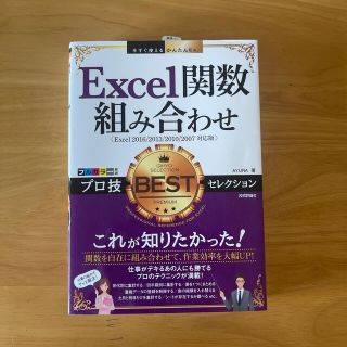 アユーラ(AYURA)のＥｘｃｅｌ関数組み合わせプロ技ＢＥＳＴセレクション Ｅｘｃｅｌ２０１６／２０１３(コンピュータ/IT)