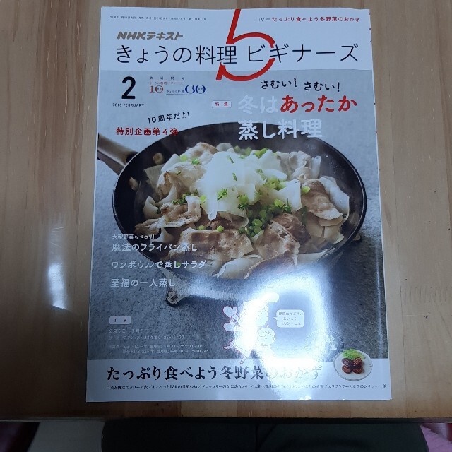 NHK きょうの料理ビギナーズ 2018年 02月号 エンタメ/ホビーの雑誌(専門誌)の商品写真