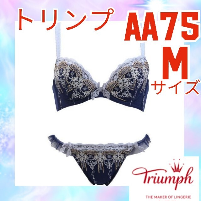T8 新品 AA75 M トリンプ ブラジャー&ショーツセット | フリマアプリ ラクマ