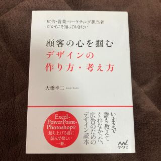 顧客の心を掴むデザインの作り方・考え方 広告・営業・マ－ケティング担当者だからこ(アート/エンタメ)