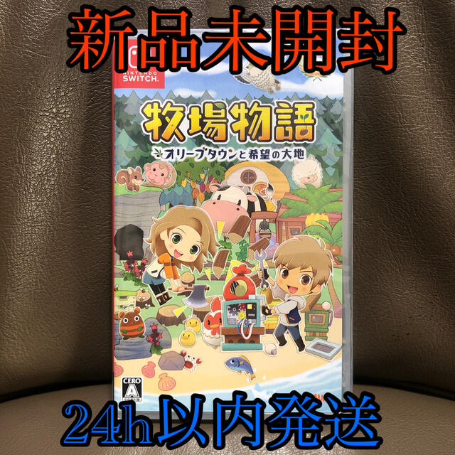 任天堂(ニンテンドウ)の【新品未開封】牧場物語 オリーブタウンと希望の大地 Switch エンタメ/ホビーのゲームソフト/ゲーム機本体(家庭用ゲームソフト)の商品写真