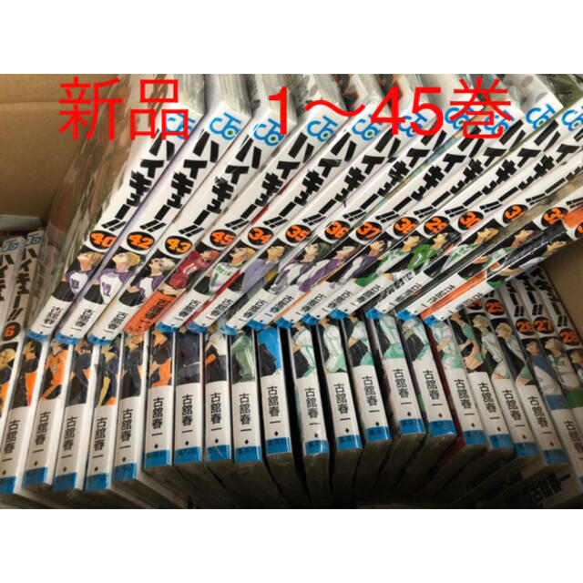 古舘春一2セット 【新品】ハイキュー!! 漫画 全巻セット 1〜45巻  完結