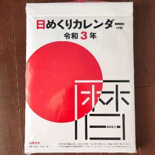 日めくりカレンダー2021 (カレンダー/スケジュール)