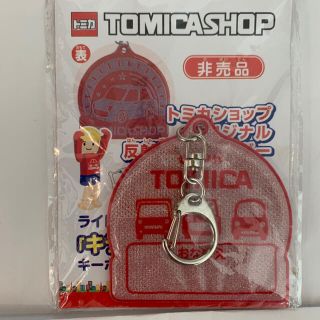 タカラトミー(Takara Tomy)の非売品‼︎  トミカショップ限定　反射板　ネームホルダー(キーホルダー)