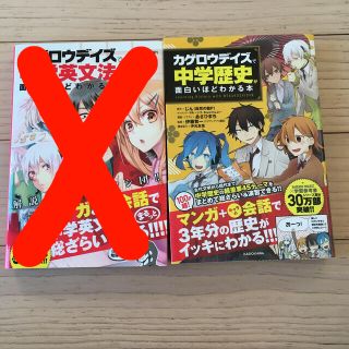 カドカワショテン(角川書店)の「カゲロウデイズ」で中学歴史が面白いほどわかる本(語学/参考書)