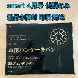 タカラジマシャ(宝島社)の【新品未開封】smart 4月号 付録のみ 村上龍 お花パンケーキパン(鍋/フライパン)