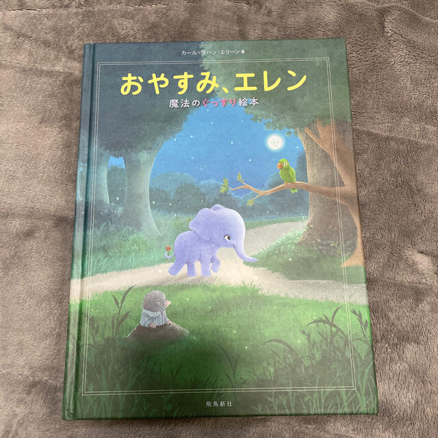 おやすみ、エレン　　魔法のぐっすり絵本 エンタメ/ホビーの本(絵本/児童書)の商品写真