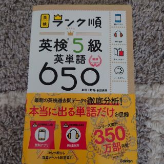 ガッケン(学研)のランク順英検５級英単語６５０ 単語＋熟語・会話表現(資格/検定)