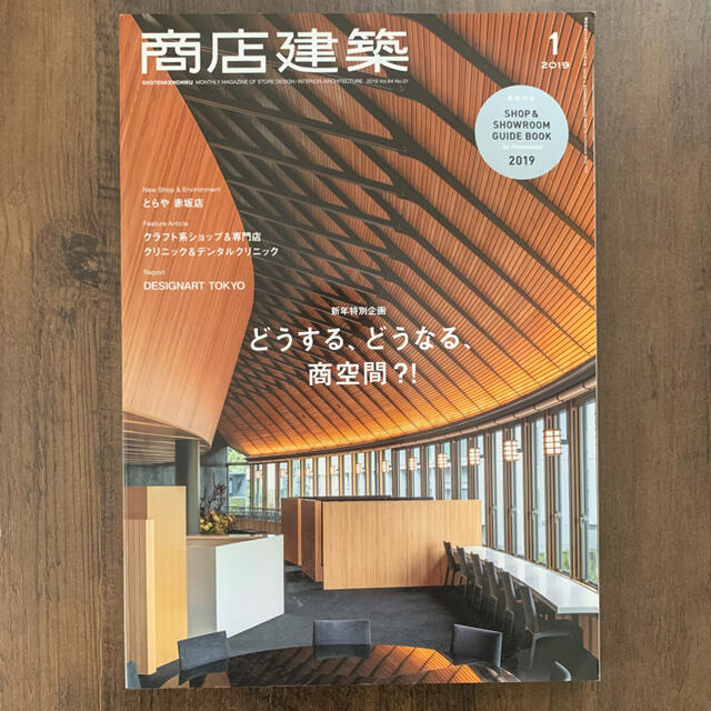 【K様専用】商店建築 2019年 01月号【どうする、どうなる、商空間⁈】 エンタメ/ホビーの雑誌(専門誌)の商品写真