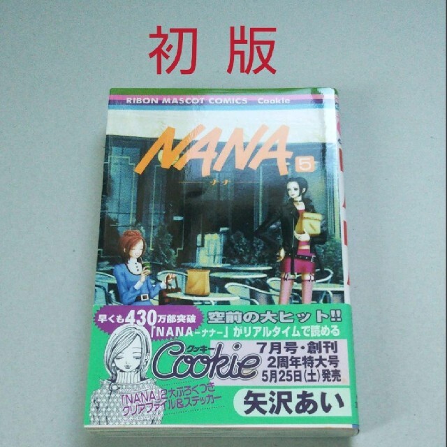 集英社 初版 矢沢あい Nana 5巻の通販 By ぺぺ S Shop シュウエイシャならラクマ
