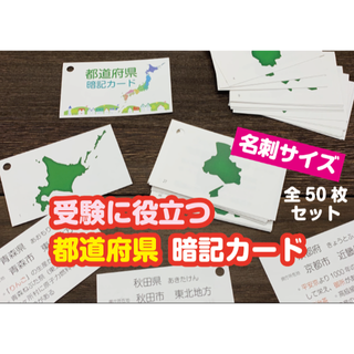 ★　中学受験対策「暗記カード　都道府県　50枚セット」　★めざせ志望校合格(語学/参考書)