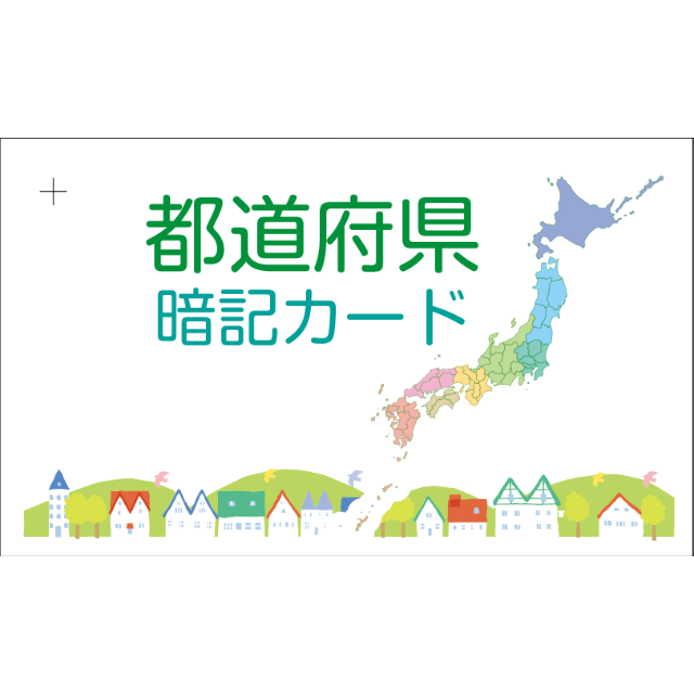 中学受験対策「暗記カード　都道府県　50枚セット」要点をまとめました エンタメ/ホビーの本(語学/参考書)の商品写真