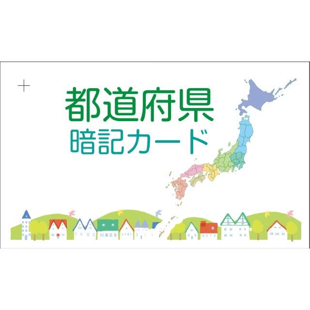 「暗記カード　都道府県　50枚セット」受験対策は早く始めた方が有利 エンタメ/ホビーの本(資格/検定)の商品写真