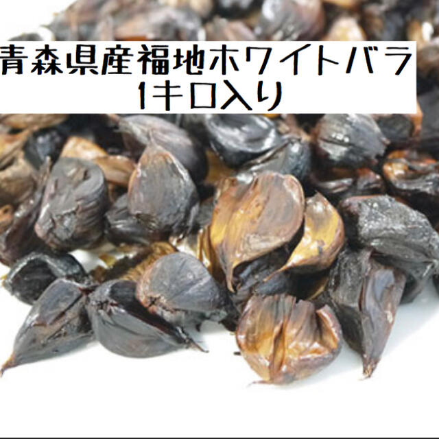 黒にんにく　青森県産福地ホワイト訳ありバラ1キロ 黒ニンニク 食品/飲料/酒の食品(野菜)の商品写真