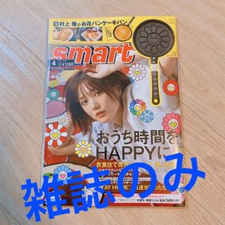 タカラジマシャ(宝島社)の【新品】スマート smart 4月号 雑誌のみ(ファッション)