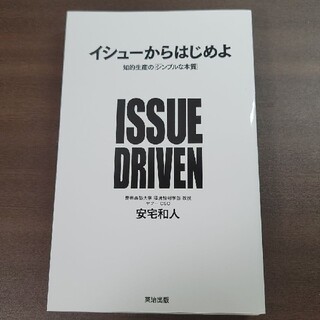 裁断済 イシュ－からはじめよ 知的生産の「シンプルな本質」(ビジネス/経済)