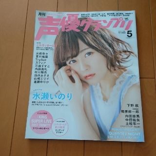 シュフトセイカツシャ(主婦と生活社)の声優グランプリ 2017年 05月号(アート/エンタメ/ホビー)