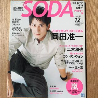 ブイシックス(V6)のSODA 2010年12月号(アート/エンタメ/ホビー)