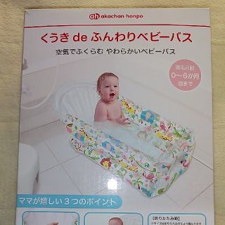 アカチャンホンポ(アカチャンホンポ)の赤ちゃん本舗くうきdeふんわりベビーバス　(その他)