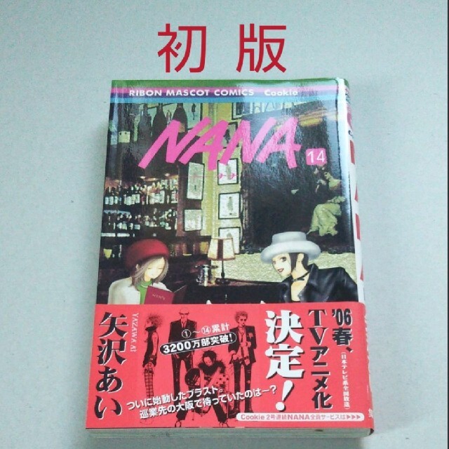 集英社 初版 矢沢あい Nana 14巻の通販 By ぺぺ S Shop シュウエイシャならラクマ