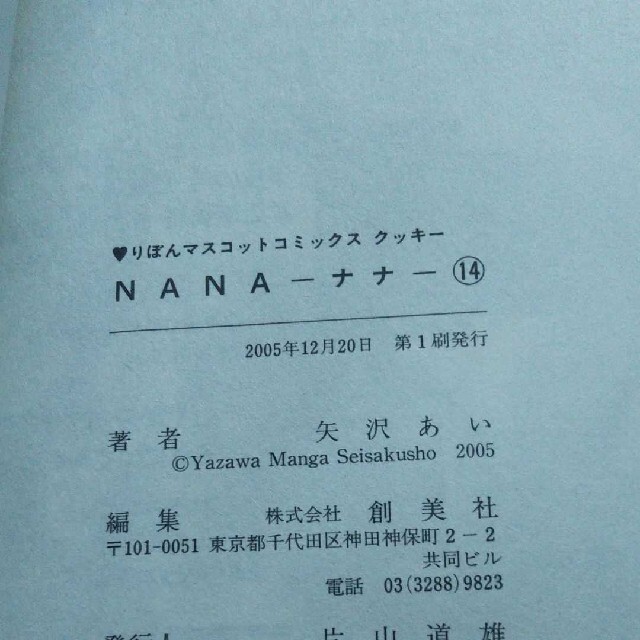 集英社 初版 矢沢あい Nana 14巻の通販 By ぺぺ S Shop シュウエイシャならラクマ