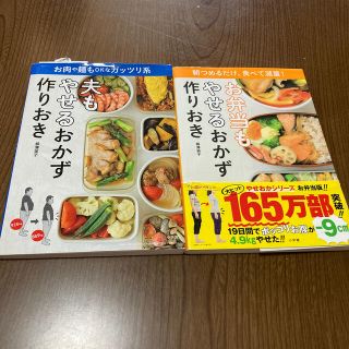 夫もやせるおかず、お弁当もやせるおかず作りおき お肉や麺もＯＫなガッツリ系(その他)