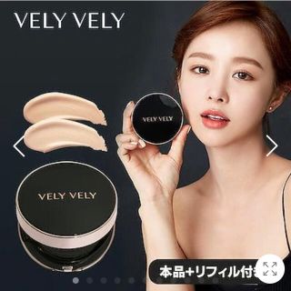 VELYVELY クッションファンデ23号 本体+リフィル(ファンデーション)