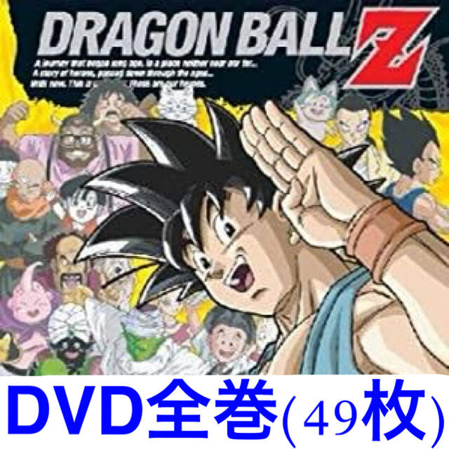 ドラゴンボールZ DVD全巻 素晴らしい 49.0%割引 www.yotsuba.care