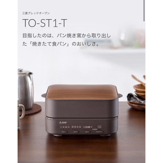 三菱(ミツビシ)の三菱ブレッドオーブン🍞 スマホ/家電/カメラの調理家電(調理機器)の商品写真