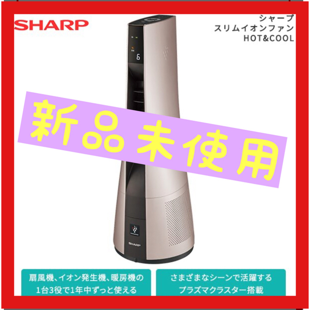 【新品未開封】SHARP スリムイオンファンHOTu0026COOL PF-JTH1のサムネイル