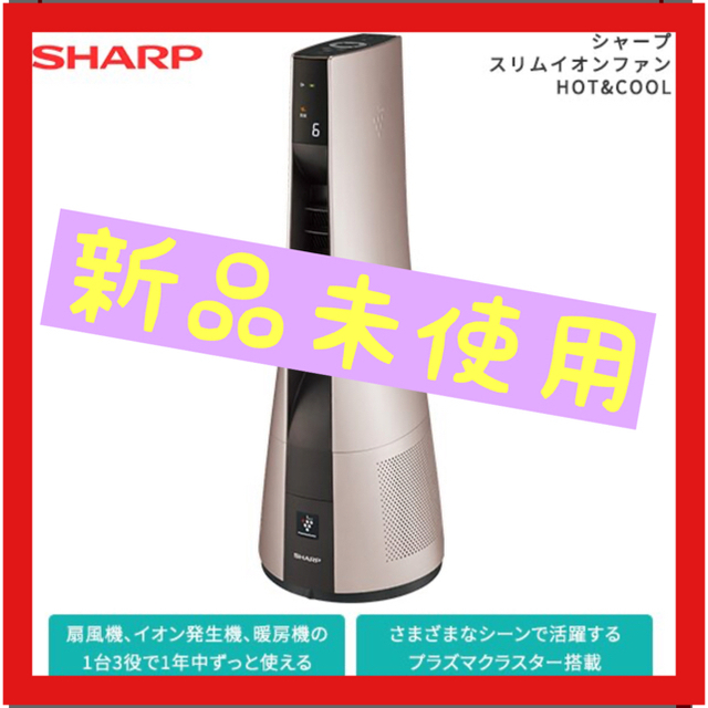 SHARP(シャープ)の 【新品未開封】SHARP スリムイオンファンHOT&COOL PF-JTH1 スマホ/家電/カメラの冷暖房/空調(ファンヒーター)の商品写真