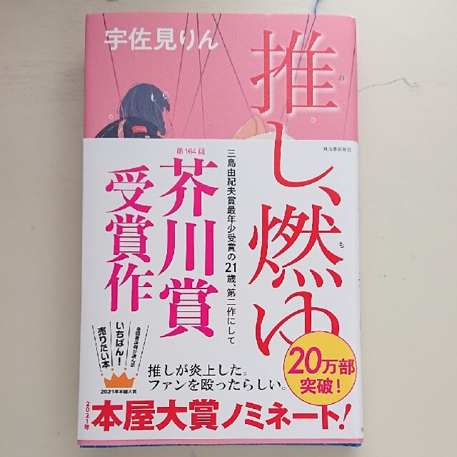 推し、燃ゆ エンタメ/ホビーの本(文学/小説)の商品写真