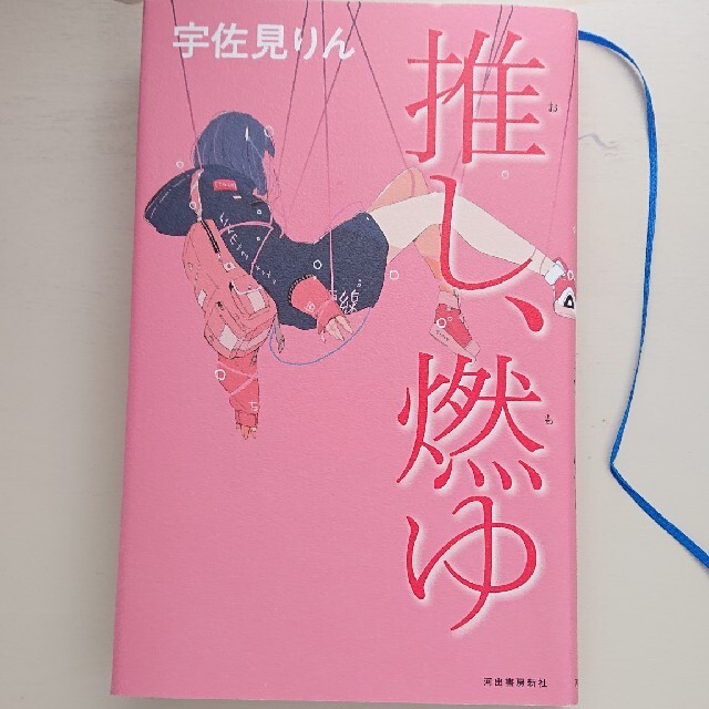 推し、燃ゆ エンタメ/ホビーの本(文学/小説)の商品写真