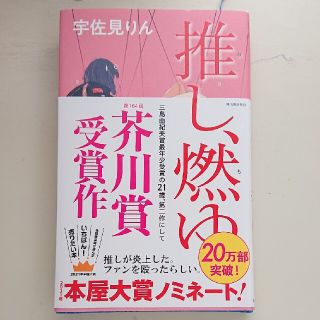 推し、燃ゆ(文学/小説)