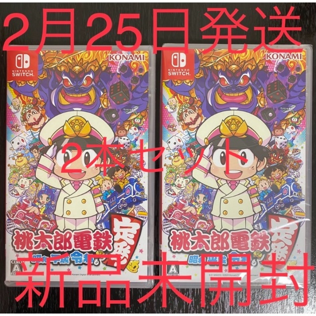 Nintendo Switch - 新品未開封 桃太郎電鉄 ～昭和 平成 令和も定番！～Switch 2本セット