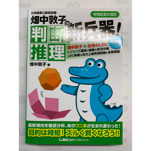 TAC出版(タックシュッパン)の畑中敦子の判断推理の新兵器！令和版 大卒程度公務員試験 エンタメ/ホビーの本(資格/検定)の商品写真