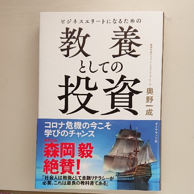 ビジネスエリートになるための教養としての投資 エンタメ/ホビーの本(ビジネス/経済)の商品写真