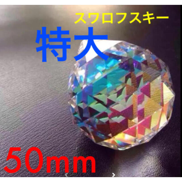 スワロフスキー社製 超特大 クリスタル サンキャッチャー 50mm  1個