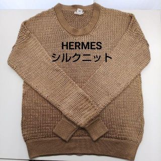 エルメス(Hermes)のエルメス　シルク　絹　100％　ざっくり　ニット　NJ076(ニット/セーター)