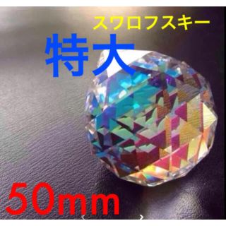 スワロフスキー(SWAROVSKI)のスワロフスキー社製 超特大 クリスタル サンキャッチャー 50mm  1個(モビール)