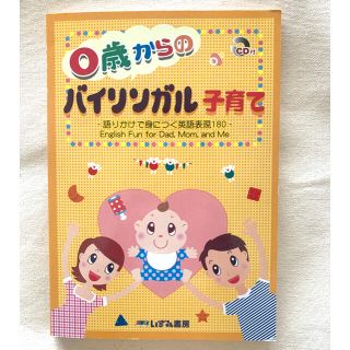 バイリンガル子育て ❉ CD付　美品(知育玩具)