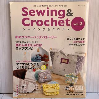 Ｓｅｗｉｎｇ　＆　Ｃｒｏｃｈｅｔ ミシンとかぎ針でつくるハンドメイドこもの ｖｏ(趣味/スポーツ/実用)