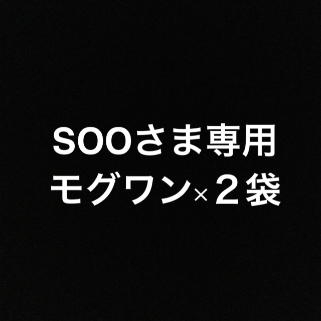 SOOさま専用　モグワン ドッグフード 1.8kg×２袋 未開封新品