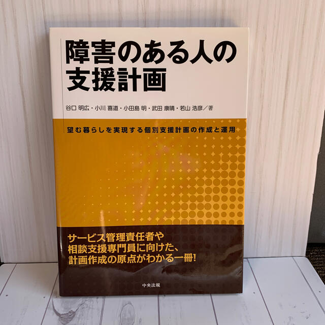 キンタさん専用障害のある人の支援計画 個別支援計画の作成と運用 エンタメ/ホビーの本(人文/社会)の商品写真