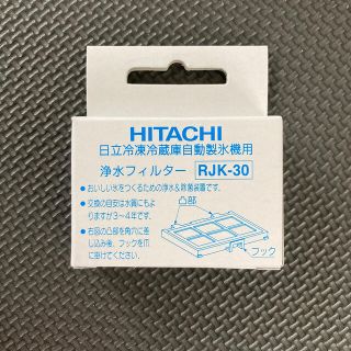 ヒタチ(日立)の日立　冷蔵庫　自動製氷機用　浄水フィルター(冷蔵庫)