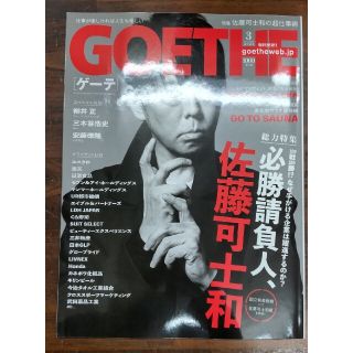 GOETHE (ゲーテ) 2021年 3月号　必勝請負人、佐藤可士和(ニュース/総合)