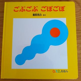 【新品】ごぶごぶごぼごぼ(絵本/児童書)