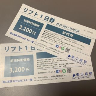 車山高原スキー場 リフト券
